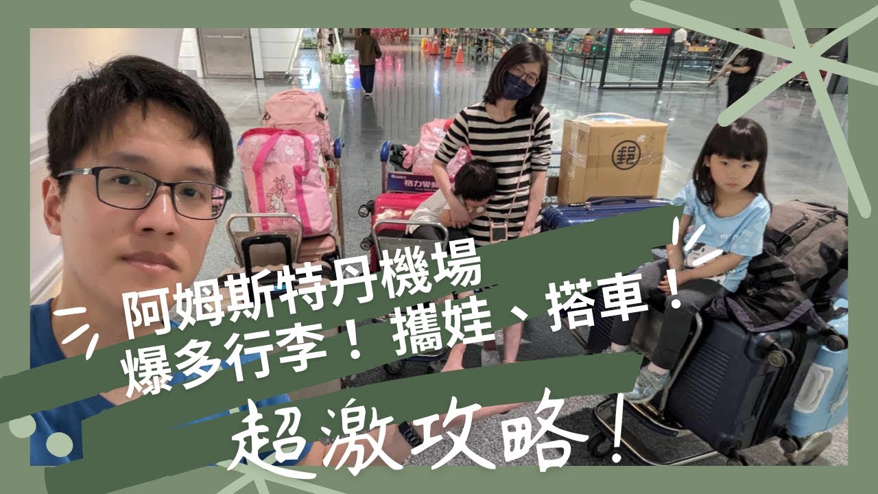 阿姆斯特丹機場 | 爆多行李、攜娃、搭車超完整攻略！！