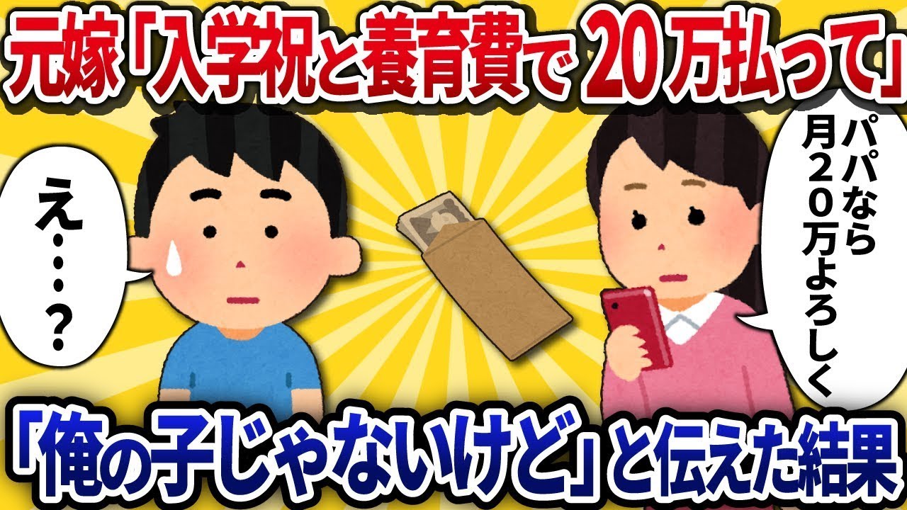 元嫁「入学祝いと養育費でそれぞれ10万円、合計20万円お願いね♡」→俺「その子は俺の子じゃないけど」と伝えた結果