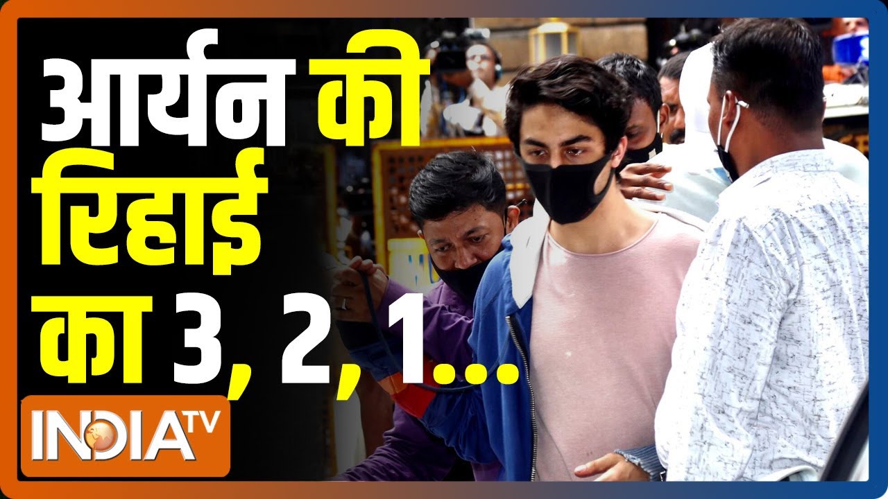 लगभग पूरी हुई Aryan Khan की रिहाई की प्रक्रिया, जेल के बाहर पहुंचे शाहरुख खान