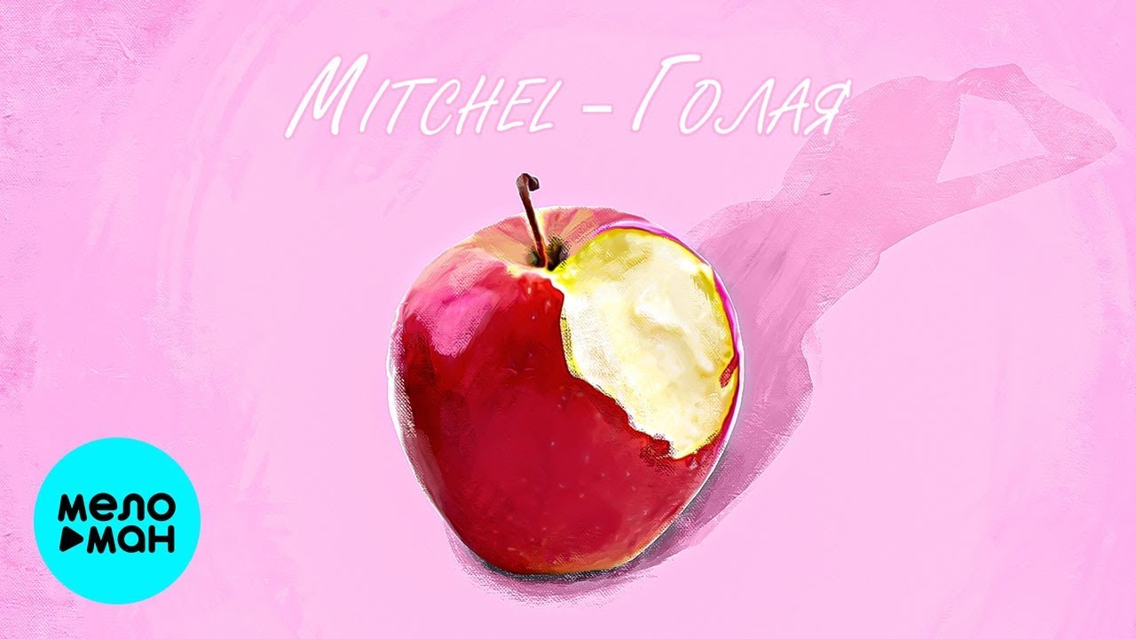 MITCHEL -  Голая (Single 2020)