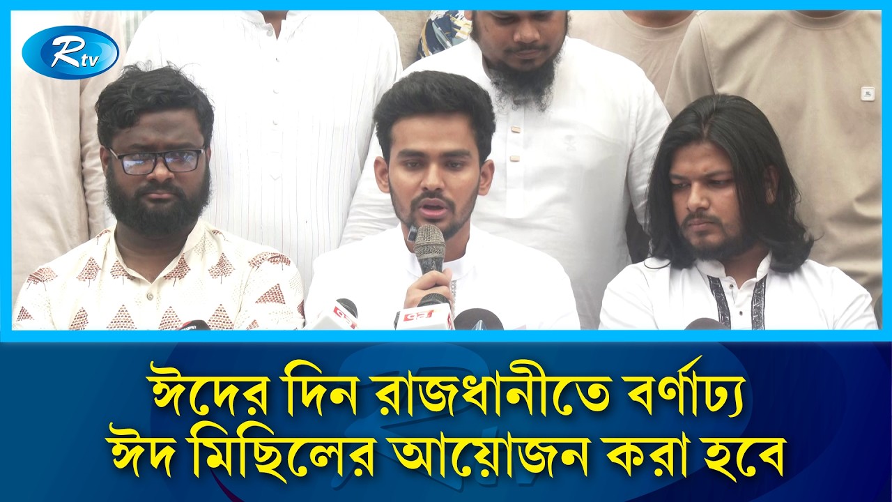 ঈদের মিছিল ও তিনদিন ঈদ উৎসব আয়োজন করা হবে: আসিফ মাহমুদ | Asif Mahmud | Rtv News
