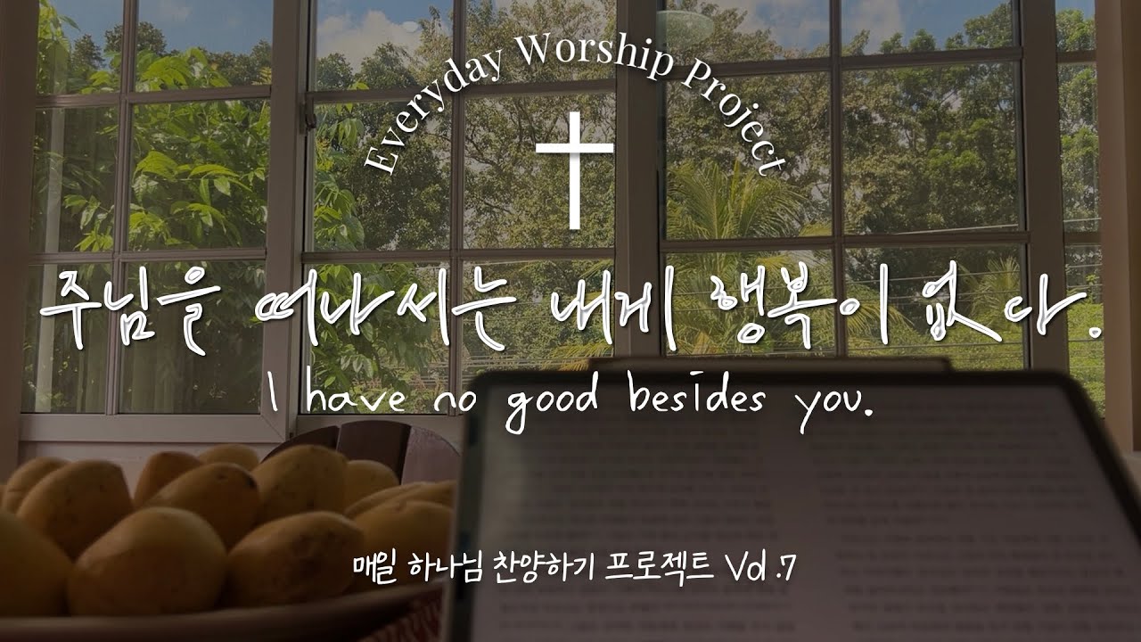 [𝒄𝒄𝒎 𝒑𝒊𝒂𝒏𝒐 𝒑𝒍𝒂𝒚𝒍𝒊𝒔𝒕] 나더러 주님에 대해 말하라면