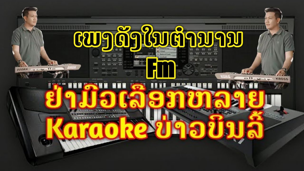 ຢ່າມົວເລືອກຫລາຍ ຄາລາໂອເກະ 3ຊ່າເສບສົດລ່າສຸດ { Cover keyboard yamaha psr s770 } เสบสดล่าสุด