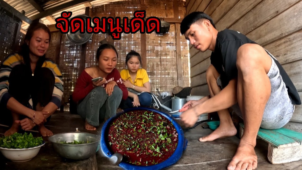 ทำต้าเป็ดกินวันที่ 14 กุมภาพันธ์/ເຮັດຕາເປັດກິນກັບທີມງານ