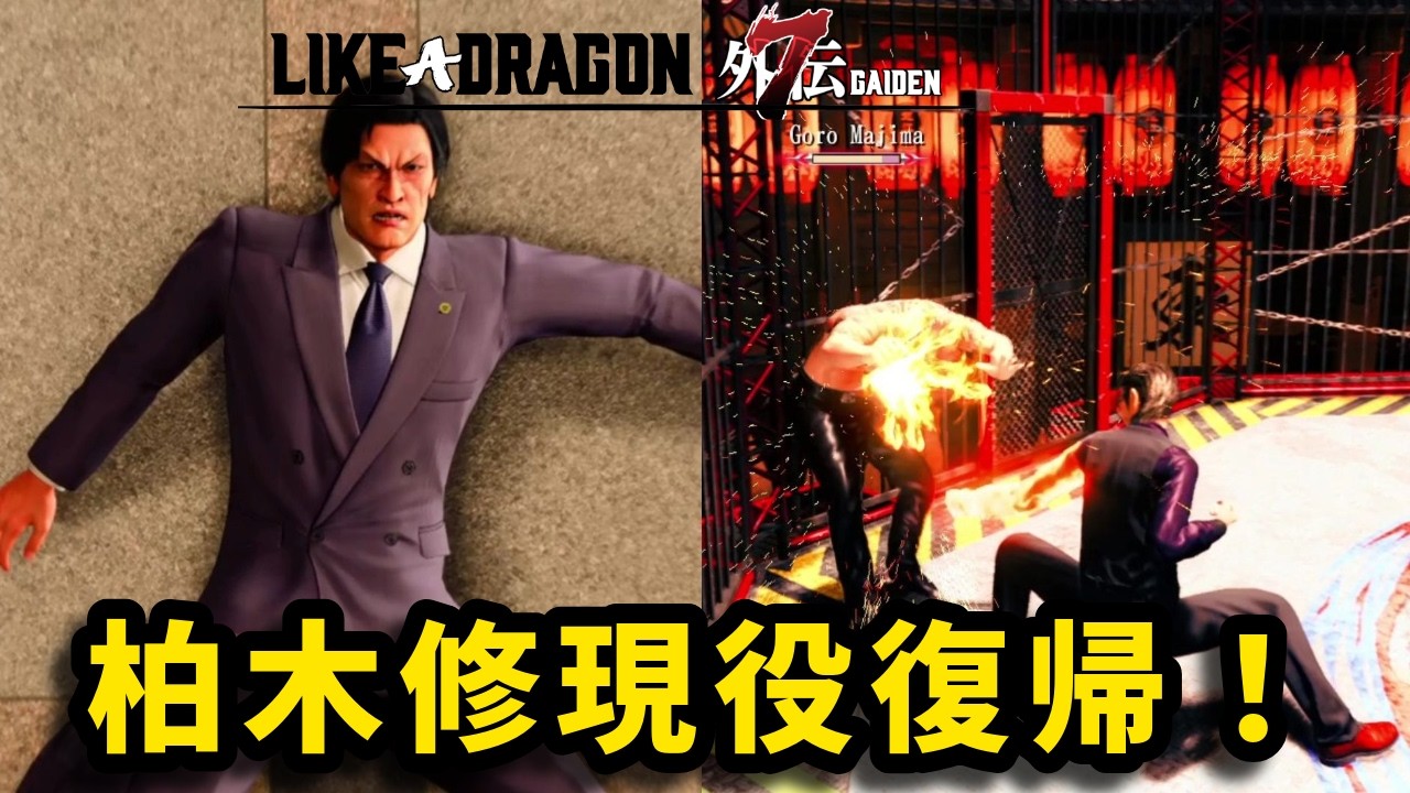 【龍が如く7外伝】柏木修でボス戦集【Boss Replay】
