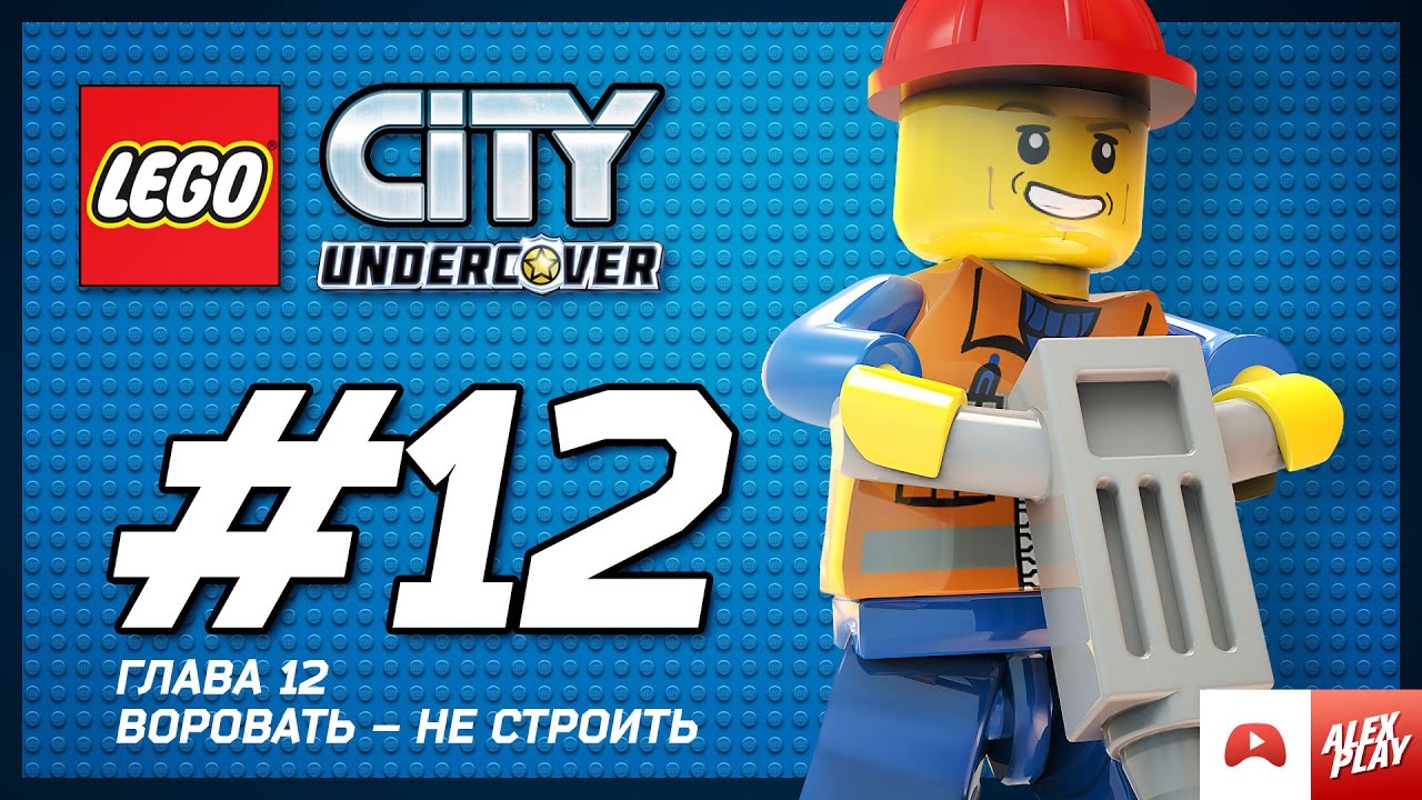 LEGO City Undercover Прохождение - Глава 12. Воровать – не строить