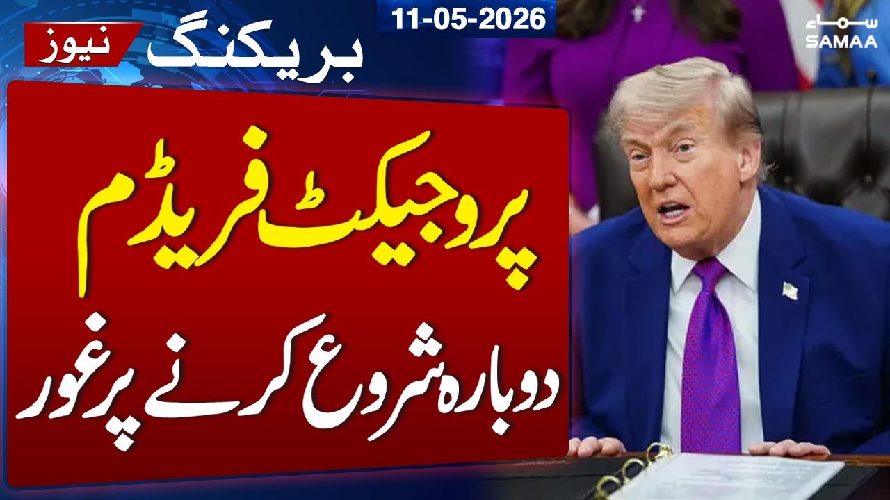 Donald Trump Says &ldquo;Project Freedom&rdquo; May Be Revived in Strait of Hormuz | SAMAA TV