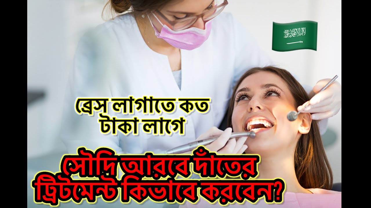 সৌদি আরবে দাঁতের ট্রিটমেন্ট কিভাবে করবেন? ব্রেস লাগাতে কি ইকামা লাগে নাকি?
