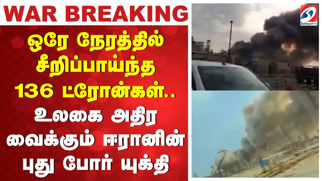 #BREAKING | ஒரே நேரத்தில் சீறிப்பாய்ந்த 136 ட்ரோன்கள்.. - உலகை அதிரவைக்கும் ஈரானின் புது போர் யுக்தி
