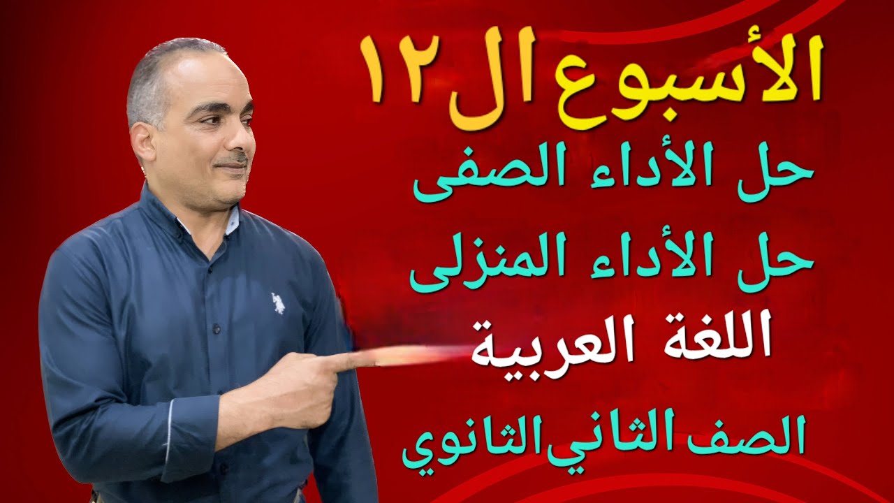 حل الأسبوع الثاني عشر الأداء المنزلى والأداء الصفى تانية ثانوي عربى