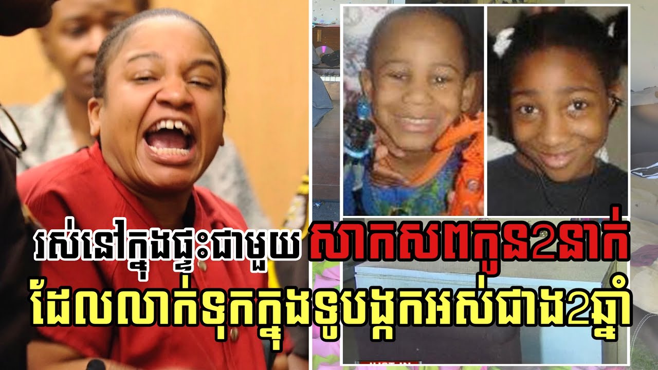 អ្នកម្តាយដ៏គួរឲ្យខ្លាច លាក់ស…ពកូនក្នុងទូបង្កកអស់ជាង2ឆ្នាំ រស់នៅជាមួយធ្វេីដូចធម្មតា | CrimeTube KH