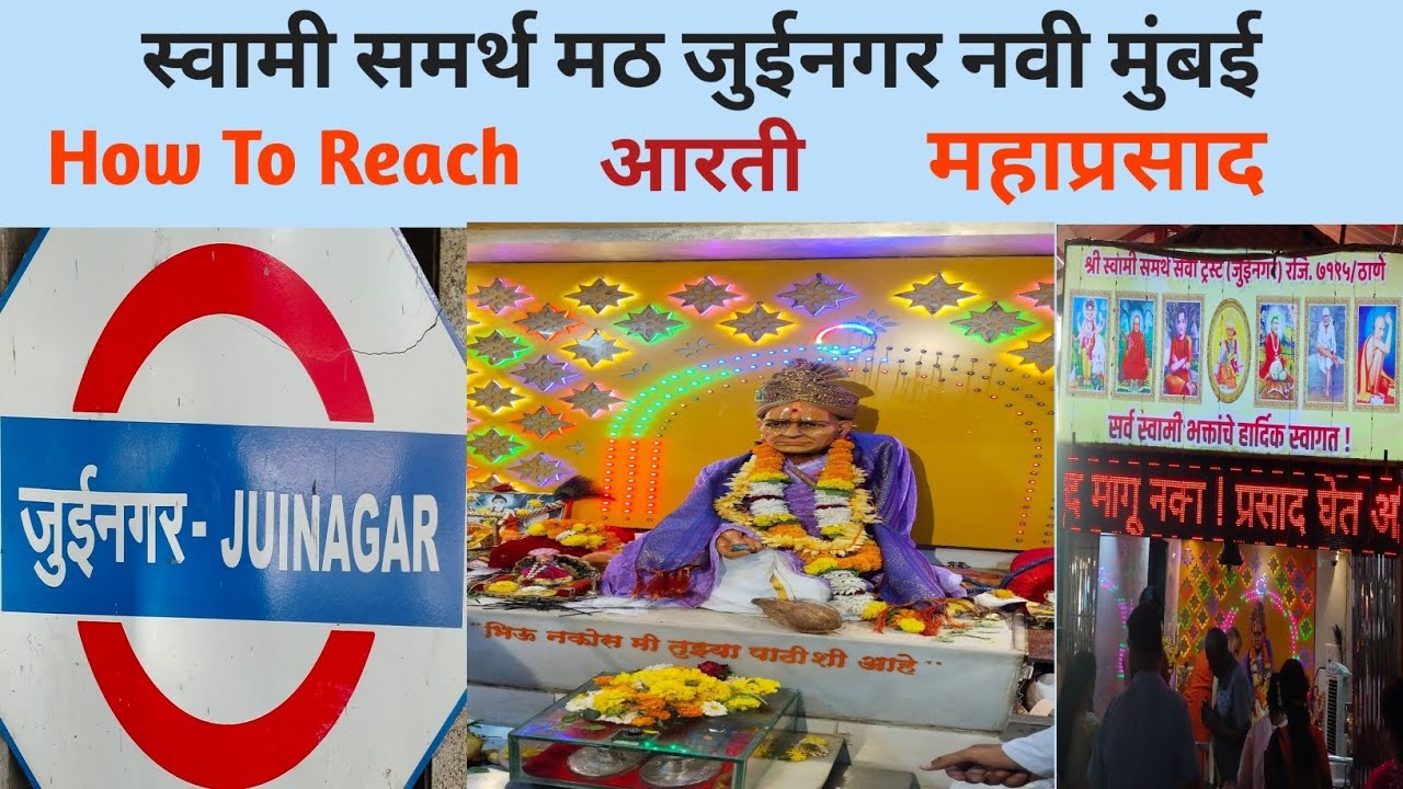 स्वामी समर्थ मठ|| जुईनगर|| नवी मुंबई|| महाप्रसाद|| आरती|| How To Reach|| Full Details
