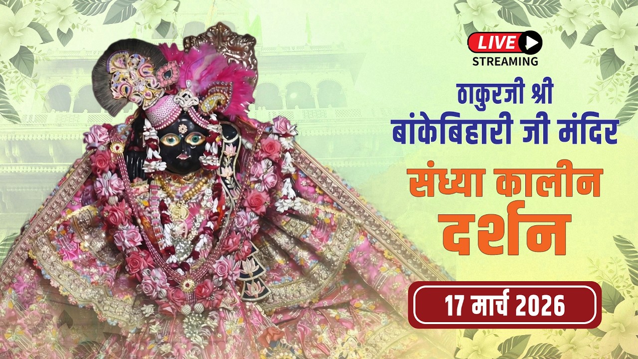LIVE - ठाकुरजी श्री बॉंकेबिहारी जी मंदिर I 17.03.2026 - वृंदावन #bankebiharilive