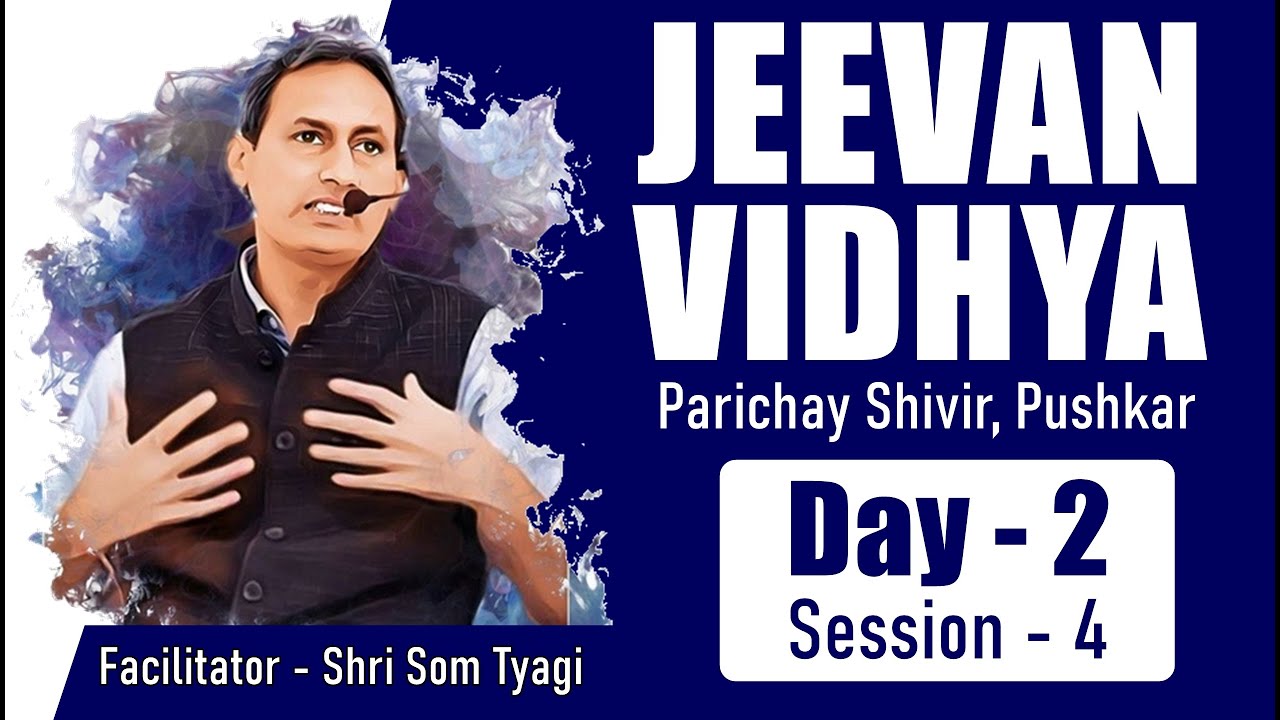 जीवन विद्या परिचय शिविर - Day - 2 Session -4 | पुष्कर, राजस्थान | श्री सोम त्यागी | 25/12/2021