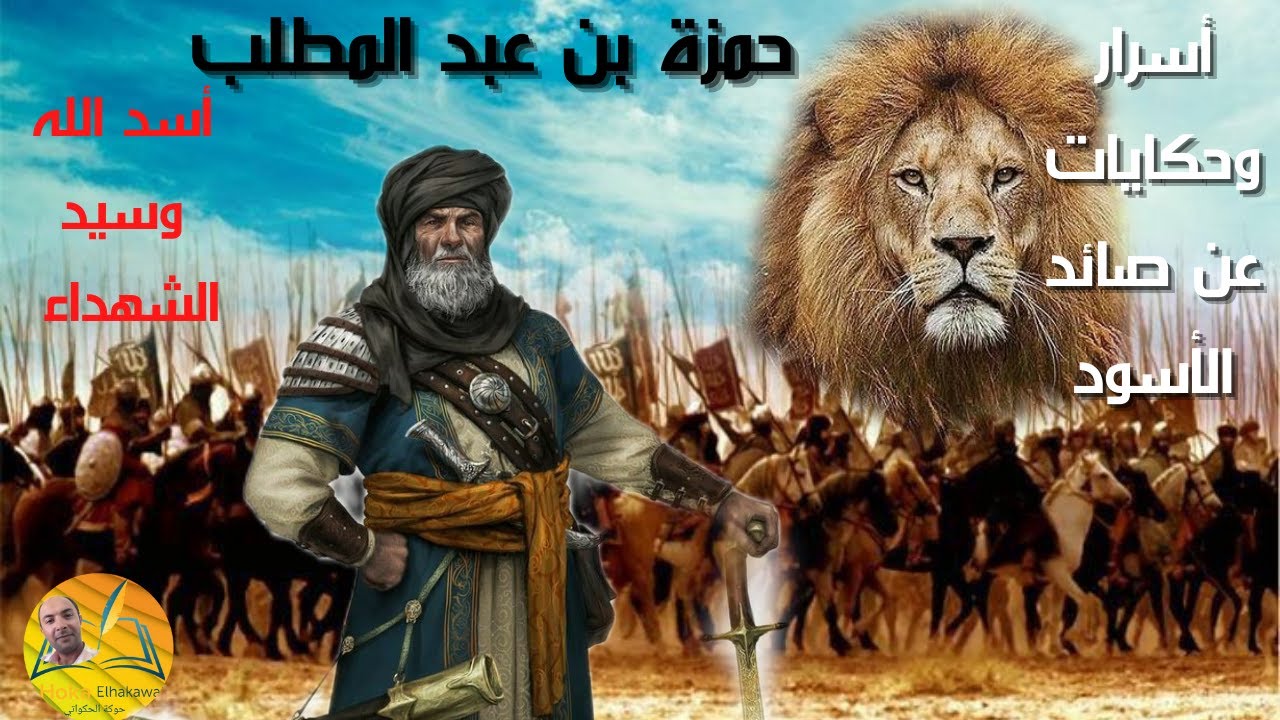 حمزة بن عبدالمطلب صائد الأسود وسيد الشهداء