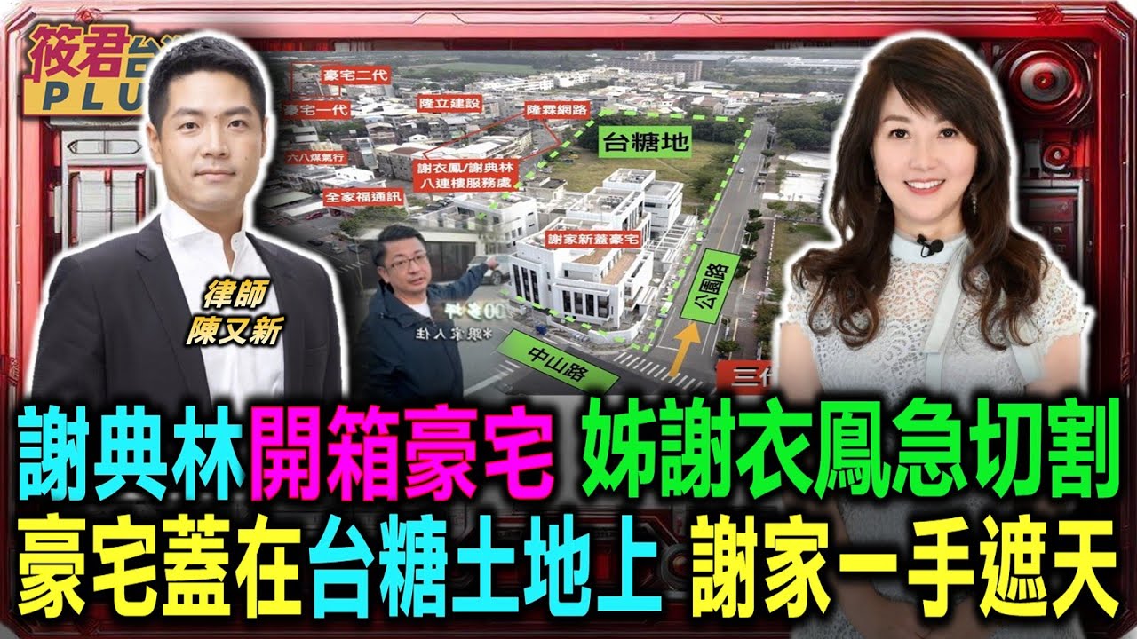 從謝典霖豪宅看地方政治 陳又新嘆彰化謝家一手遮天/豪宅蓋在台糖土地上 陳又新質疑特權租地公平性/謝典霖主動曝光豪宅 陳又新疑為選舉先行打疫苗/陳又新談基層村里長 藍營組織動員力遠勝綠營軍