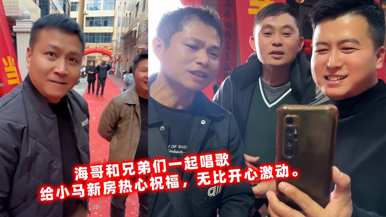 海哥和兄弟们一起唱歌，给小马新房热心祝福，无比开心激动。