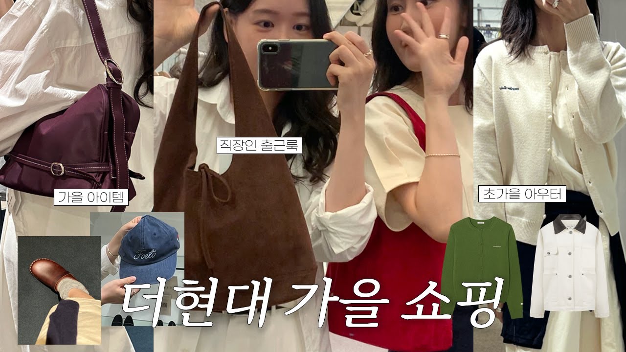 2025 FW 가을 패션 트렌드‼️ 더현대서울 가을 신상 쇼핑 브이로그 I 가을신상•랜선쇼핑•가을옷 I 가을 쇼핑 코스 I 가을 유행템 준비 모음..zip vlog