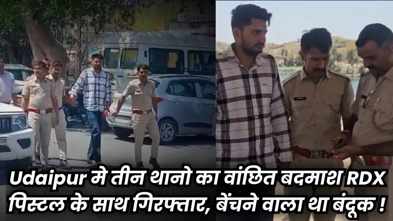 Udaipur मे तीन थानो का वांछित बदमाश RDX पिस्टल के साथ गिरफ्तार, बेंचने वाला था बंदूक !