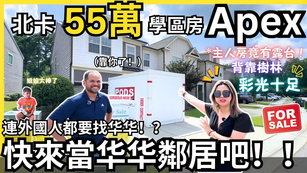 Top Agent 不是浪得虛名！外國鄰居竟發現【全區最強】的华华！原來就住同一社區！￼｜55萬｜Apex 學區房｜2524sqft｜3房4浴｜轉角就是社區遊泳池｜《北卡房产-华华》