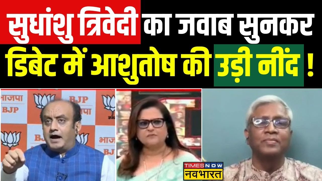 Sawal Public Ka: Sudhanshu Trivedi ने दिया ऐसा तगड़ा जवाब, Ashutosh की बोलती बंद हुई ! | Navika Kumar