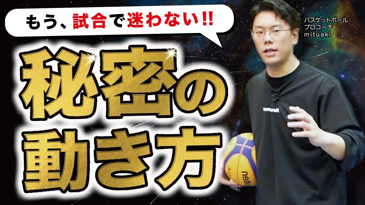 【知らなきゃ損】試合での動き方！この3つだけ覚えておいてください...!!　ミニバス練習　ミニバス上達