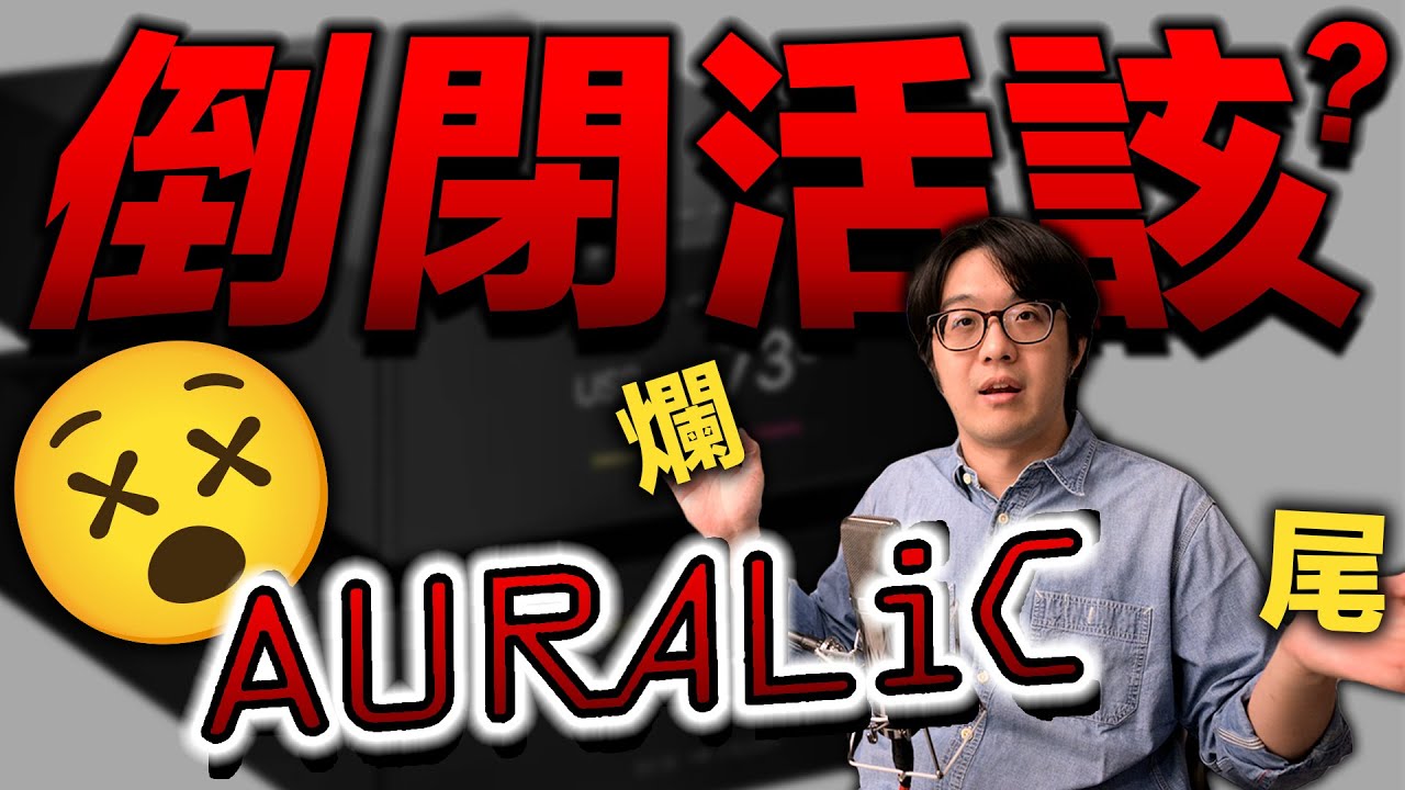 把AURALiC從陳寗嚴選除名，是因為我預感AURALiC會爛尾？