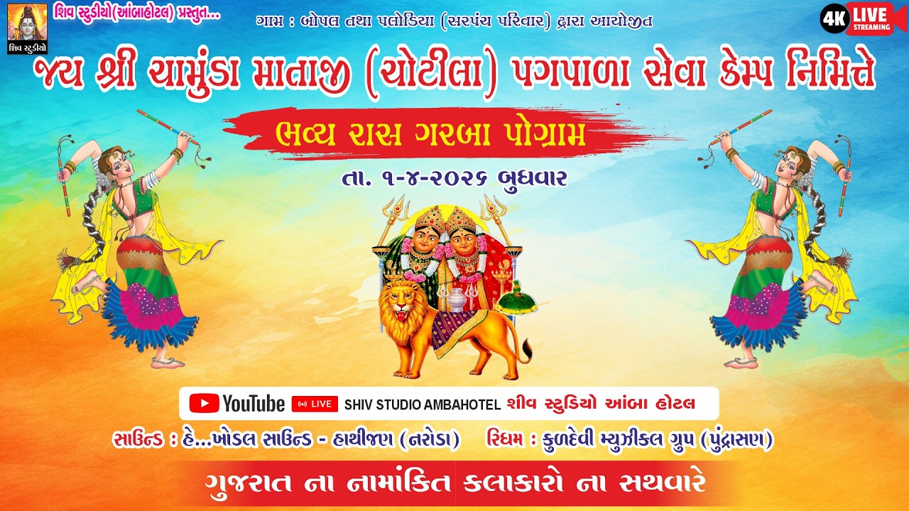 CHOTILA PAGPADA SEVA KEMP NIMITE RASHGARBA IIGUJRAT NA NAMANKIT KALAKARO SATHE IINEW LIVE 2026II2Dey