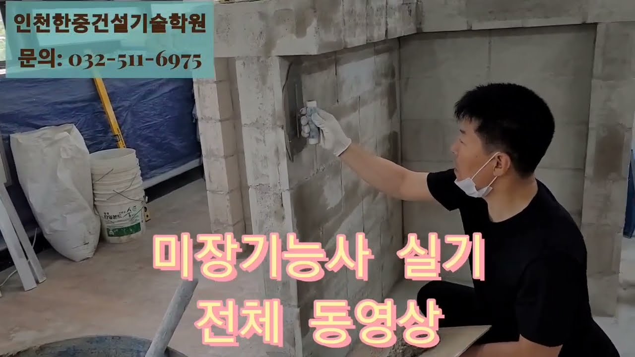 미장기능사 실기 전체 동영상 💖인천한중건설기술학원
