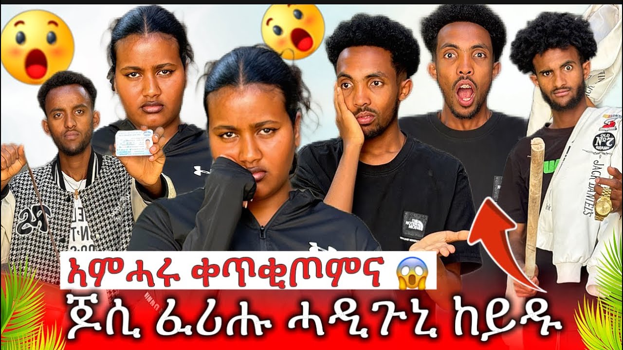 🛑ኣምሓሩ ቀጥቂጦምና 😱😱😱ጆሲ ፈሪሑ ሓዲጉኒ ከይዱ በይነይ 🥹🥹🥹 2017 yobez and selina 2026