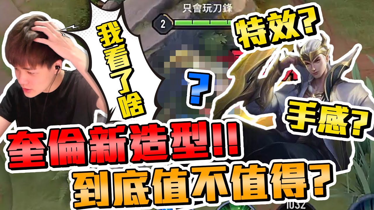 奎倫新造型？到底值不值得？好看嗎？手感好嗎？特效如何？以下是我個人看法..【添財】