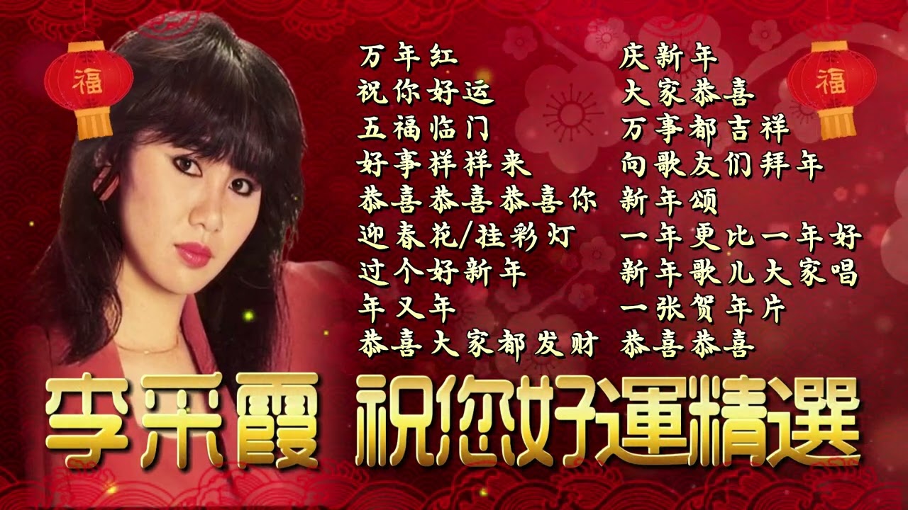 【李采霞】李采霞祝你好运新年精选 JANET LEE CHINESE NEW YEAR SONG【万年红/恭喜恭喜恭喜你/祝你好运/大家恭喜/新年颂/五福临门】