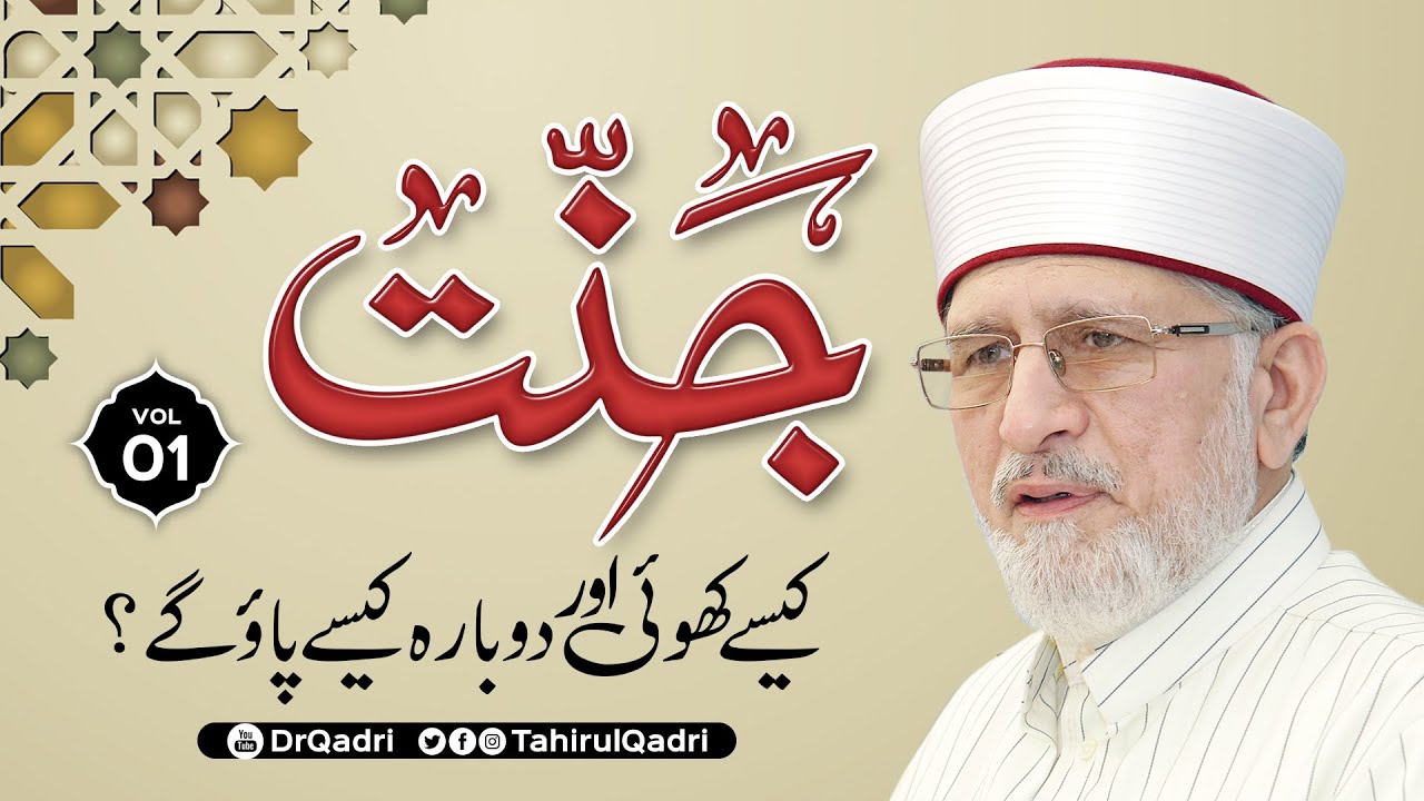 VOL: 1 | Jannat kaisy Khoi aur Dobara Kaisy Paao gy? || Shaykh-ul-Islam Dr Muhammad Tahir-ul-Qadri