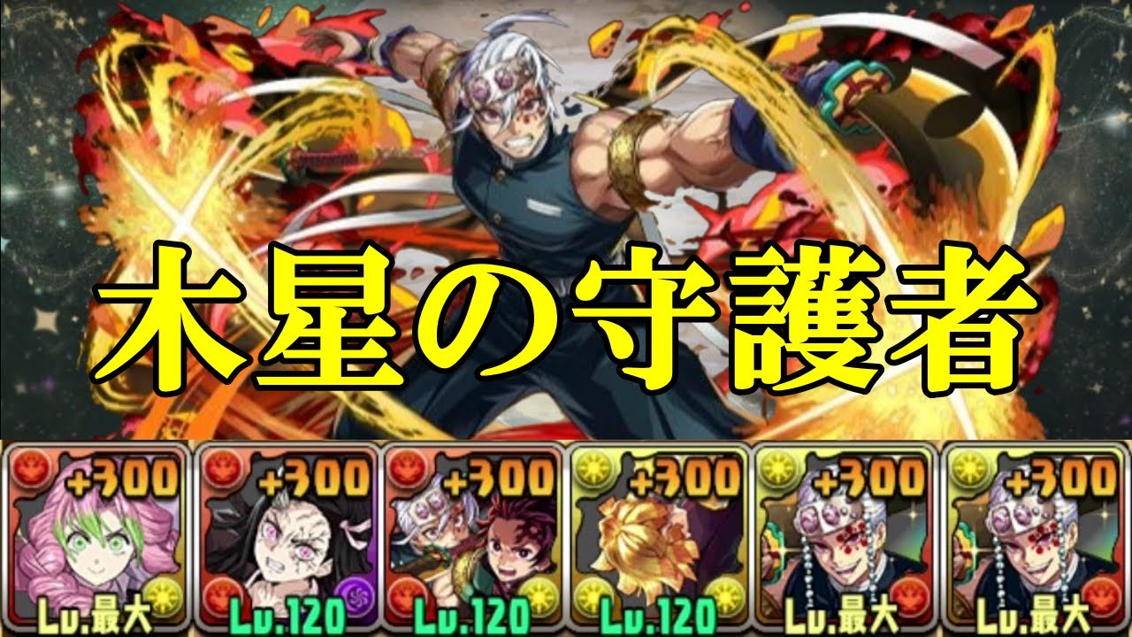 【木星の守護者】甘露寺蜜璃✕宇髄天元編成で攻略！！85個Get！！【パズドラ】【鬼滅の刃】