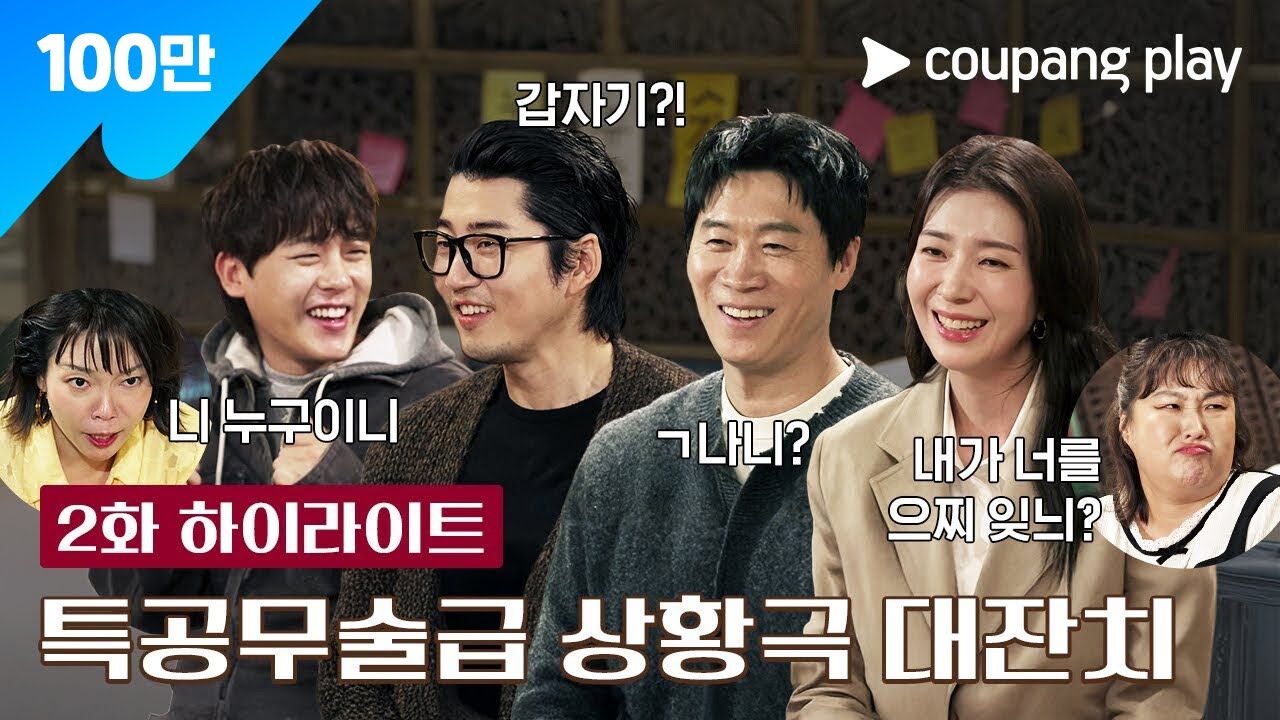 자매다방 | 우리 다방 상황극 특공대 | 쿠팡플레이 | 쿠팡