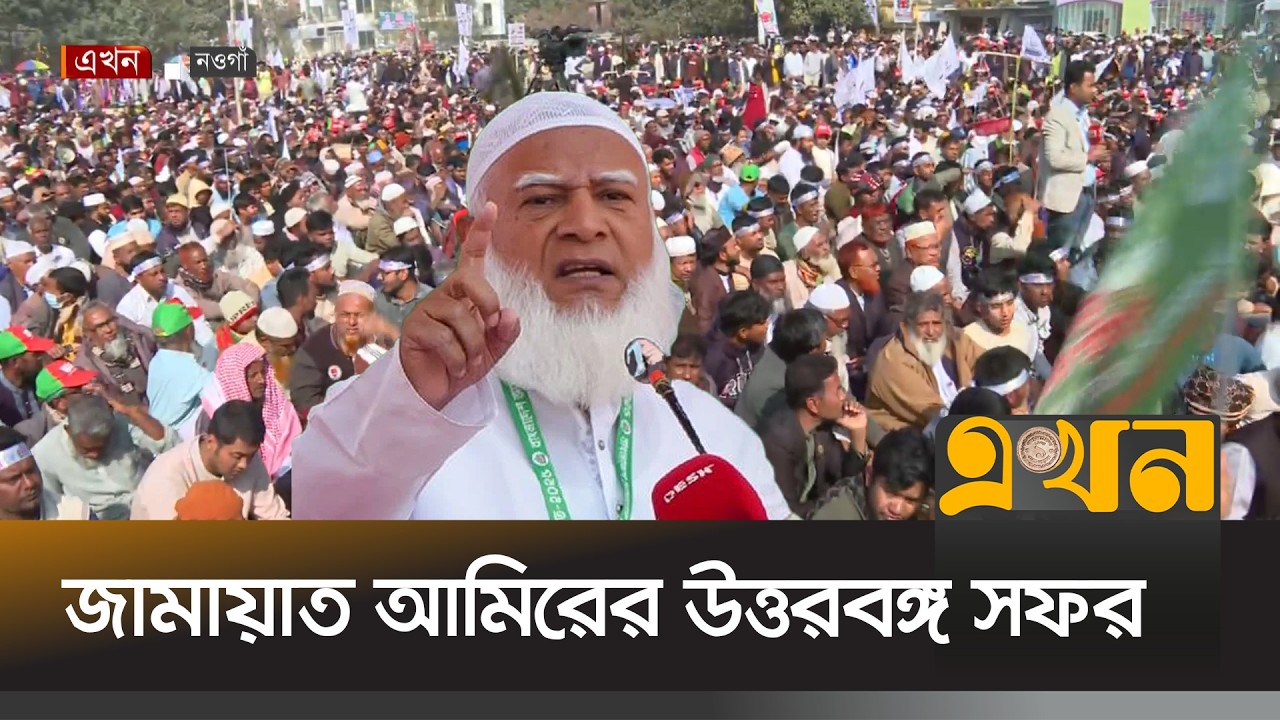 নওগাঁর পর চাঁপাইনবাবগঞ্জে নির্বাচনি জনসভায় যোগ দিবেন জামায়াত আমির |Election Campaign|Jamaat E Islami