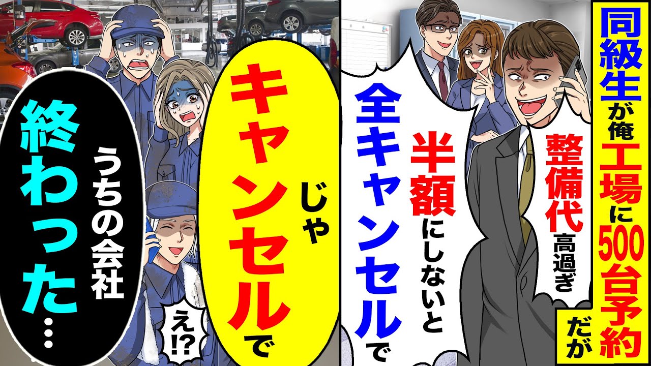 【スカッと】同級生が俺工場に500台予約だが「整備代高すぎ 半額にしないと全キャンセル」→「キャンセルで」「うちの会社終わった..」【総集編】【漫画】【漫画動画】【アニメ】【スカッとする話】【2ch】