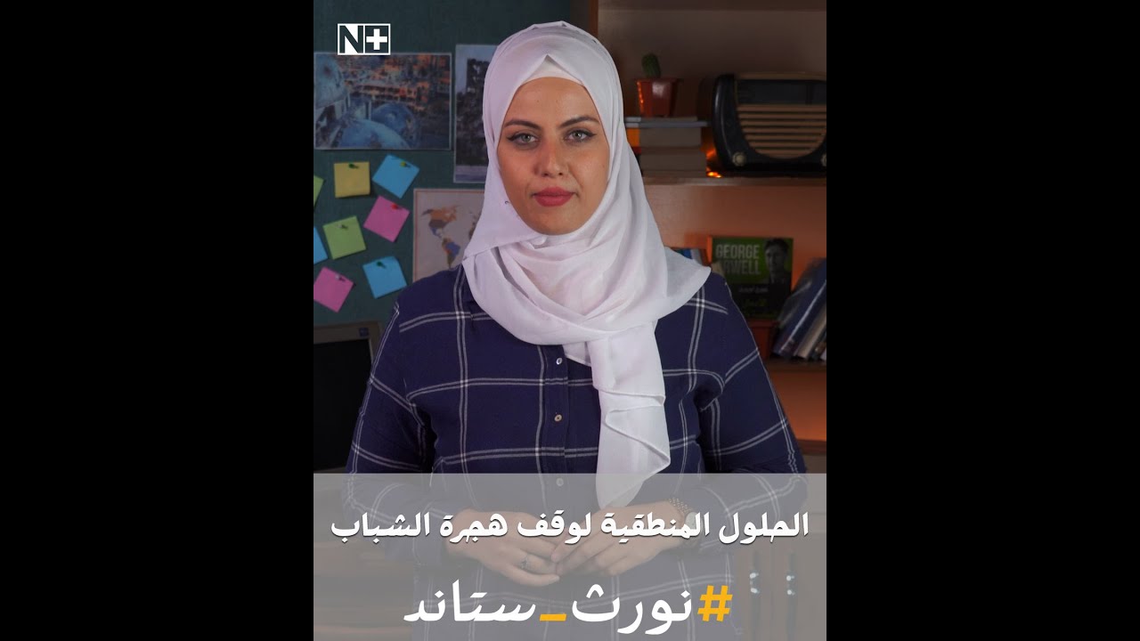 نورث ستاند| الحلول المنطقية للحد من هجرة الشباب