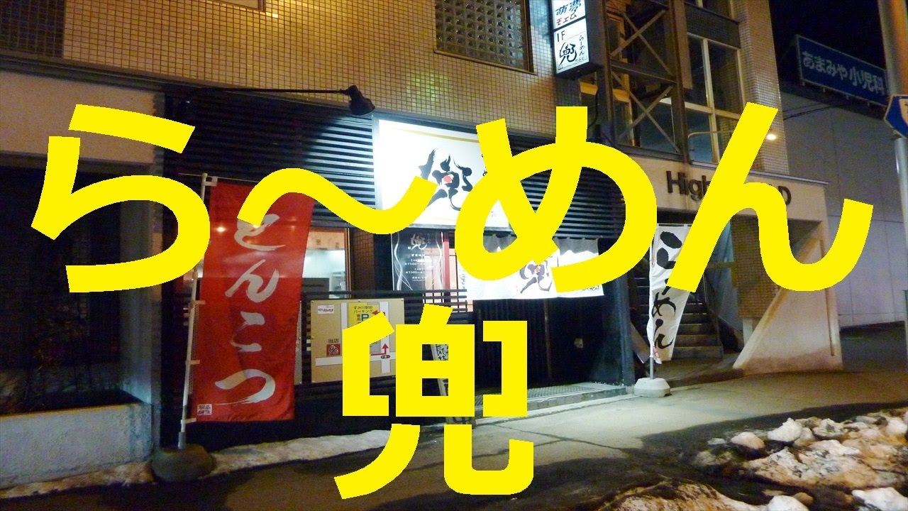 【北海道観光】らーめん　兜 　(澄川)＝北海道の絶景