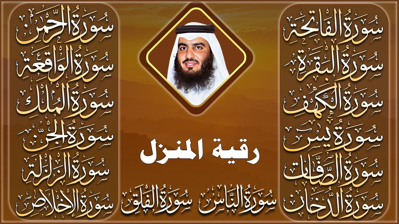 رقية البيت | سورة الفاتحة البقرة الكهف يس الواقعة الرحمن الملك الصافات الدخان الجن بصوت احمد العجمي