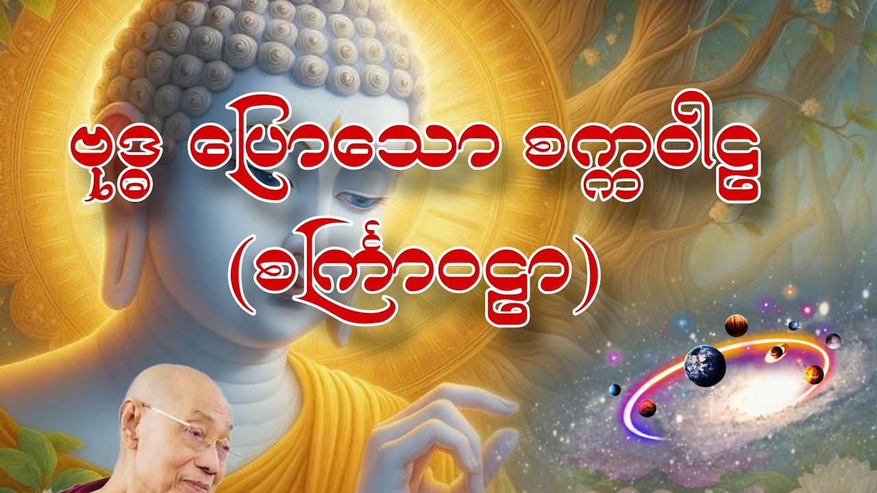 ဗုဒ္ဓ‌ဟောသော စင်္ကြာဝဠာ အကြောင်း သိကောင်းစရာများ