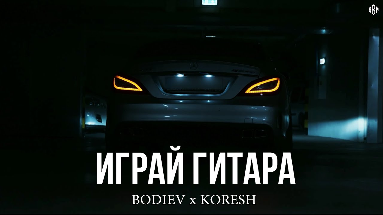 BODIEV x KORESH – Играй гитара