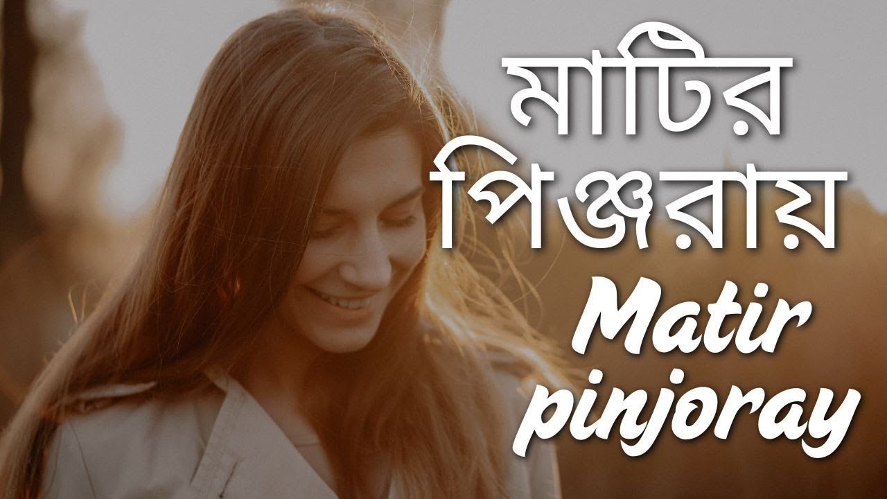 মাটির পিঞ্জরায়, Matir Pinjoray, Abu Sinha, Bangla Philosophical Folk Song, Soulful Journey of Life
