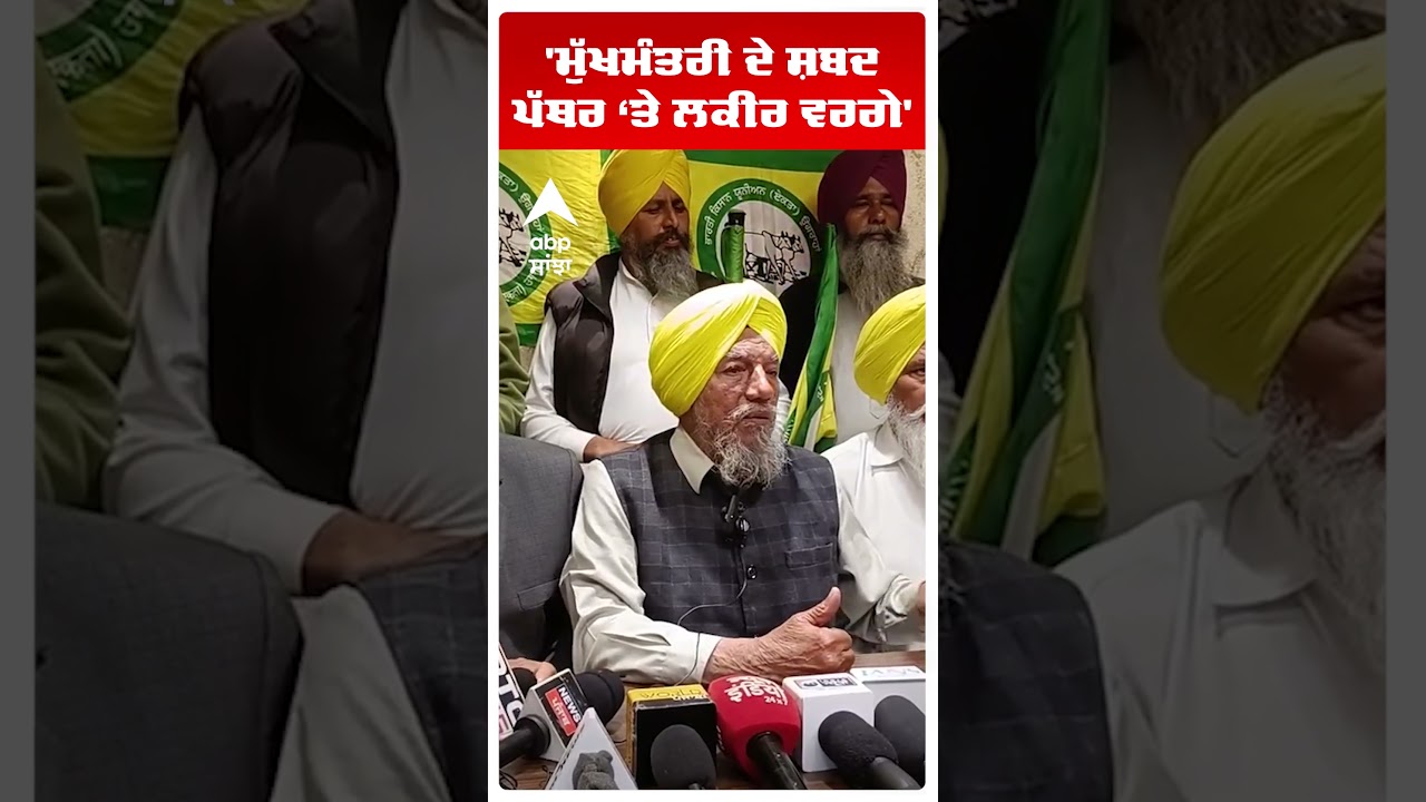 Farmers Clash With Police |'ਮੁੱਖਮੰਤਰੀ ਦੇ ਸ਼ਬਦ ਪੱਥਰ ਤੇ ਲਕੀਰ ਵਰਗੇ' | Punjab News | Abp Sanjha | Shorts