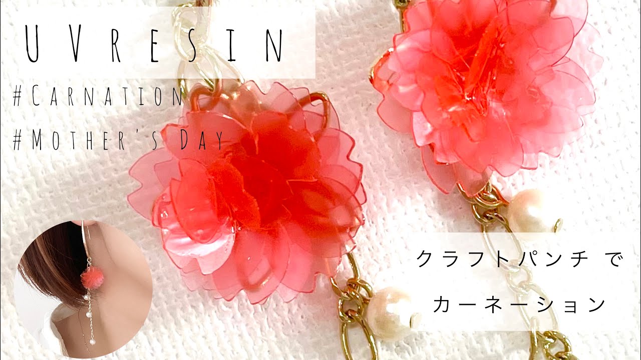 【モールドなしレジン】クラフトパンチで母の日のカーネーションピアスを作りました♥️UV resin-DIY earrings