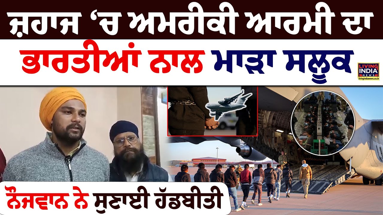 ਜ਼ਹਾਜ ‘ਚ Amercan Army ਦਾ  Indian ਨਾਲ ਮਾੜਾ ਸਲੂਕ,  ਨੌਜਵਾਨ ਨੇ ਸੁਣਾਈ ਹੱਡਬੀਤੀ | Deport Immigrant