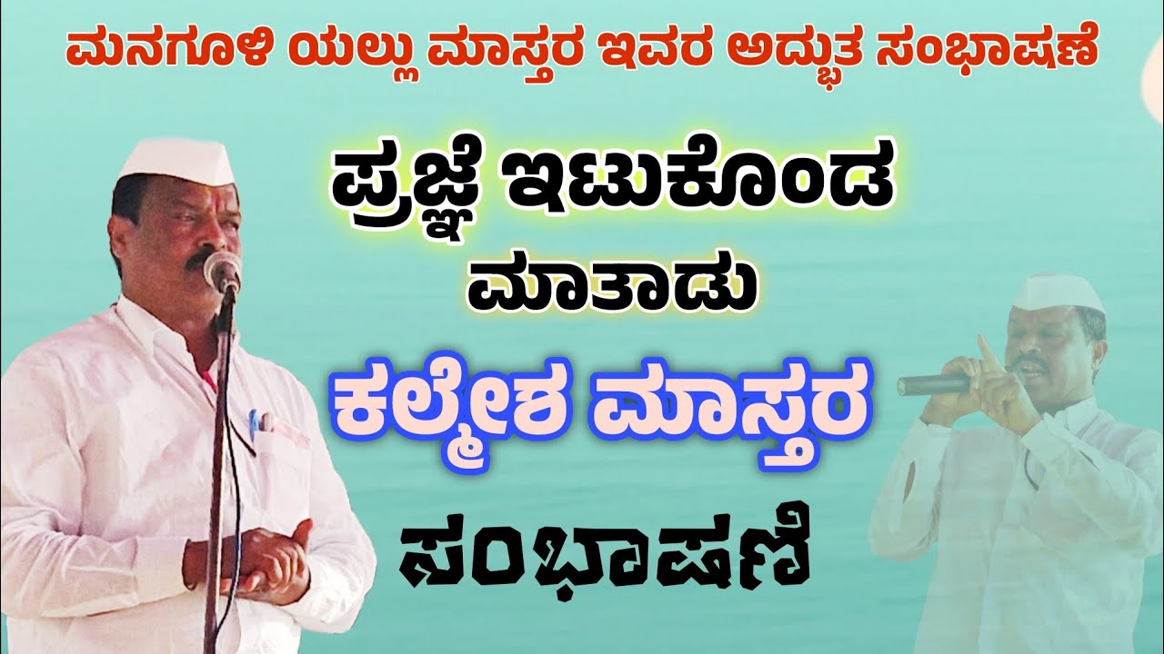 ಮನಗೂಳಿ ಯಲ್ಲು ಮಾಸ್ತರ ಅವರ ಅದ್ಭುತ ಸಂಭಾಷಣೆ #ಡೊಳ್ಳಿನಸಂಭಾಷಣೆ #dollinspeech 