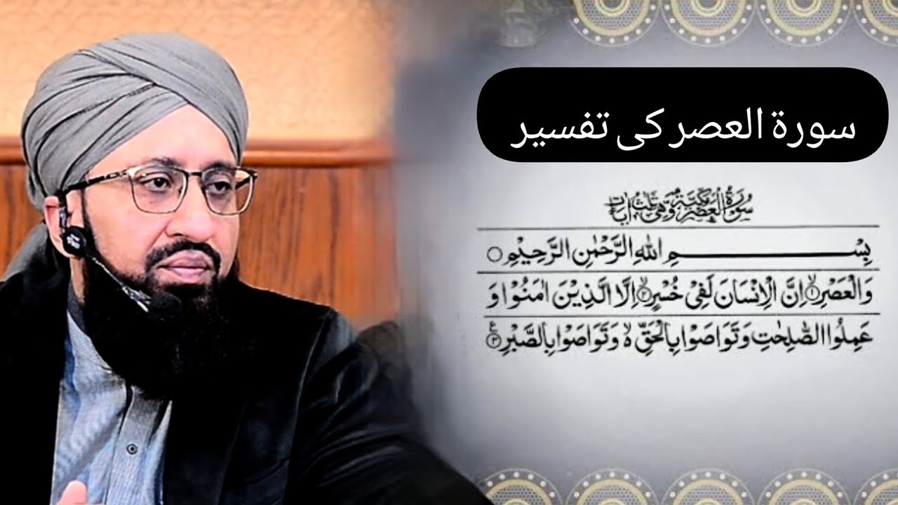 سورۃ العصر کی تفسیر || الحافظ القاری مفتی محمد سہیل رضا امجدی صاحب 