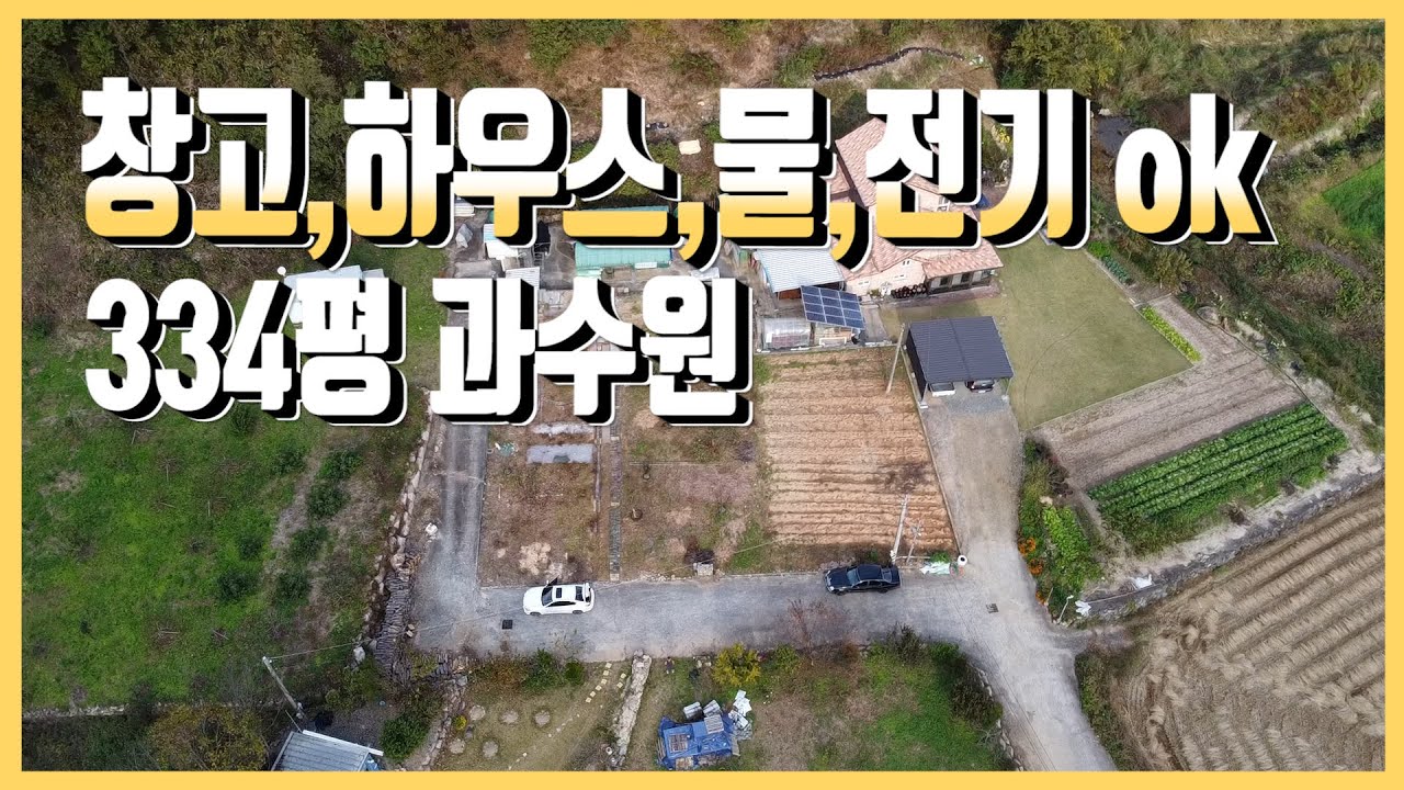 2001 울산시 울주군 두서면 복안리,창고,하우스,물,전기 ok, 334평 과수원