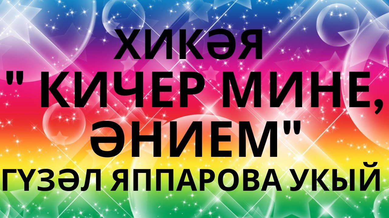 ИСКИТКЕЧ МАТУР ХИКӘЯ!  